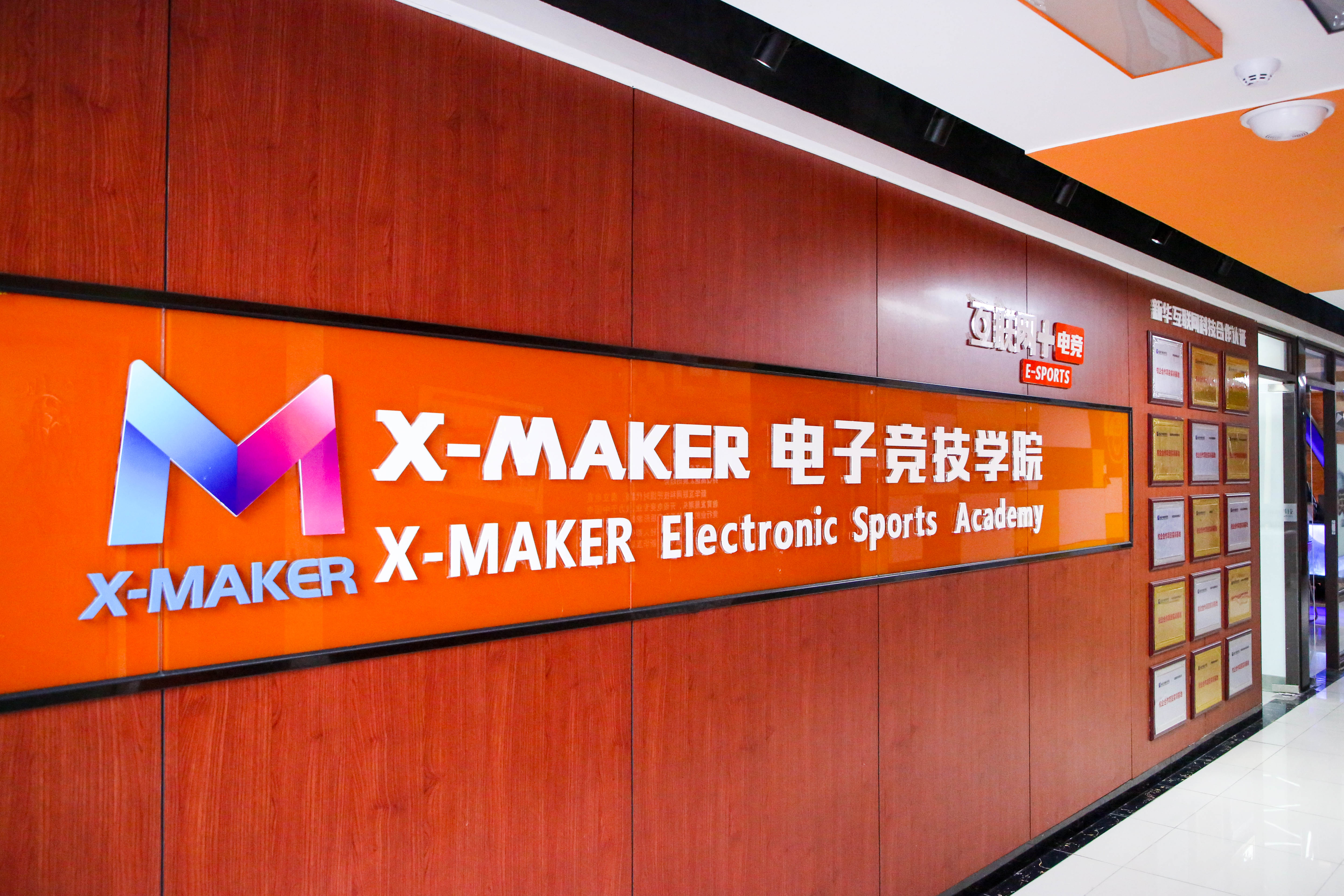 遇見南新·“院”你所愛 | 你好，這里是南京新華X-Maker電競學(xué)院！