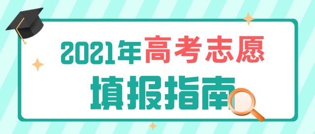 高考成績今日公布！志愿填報要了解這些