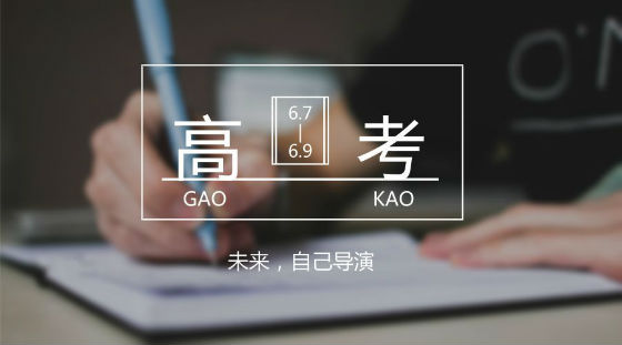 距離高考7天，備考錦囊送給家長(zhǎng)和考生!