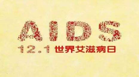 2018年艾滋病日：“艾”與被愛(ài)，杜絕歧視是給生命最初的尊重
