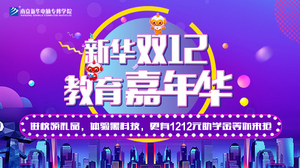 雙12 教育嘉年華，學(xué)互聯(lián)網(wǎng)專(zhuān)業(yè)好時(shí)機(jī)！