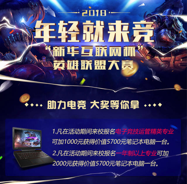 “新華互聯(lián)網(wǎng)杯”XCG英雄聯(lián)盟大賽盛大開(kāi)啟，電競(jìng)福利大放送!