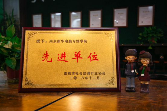 南京新華受邀參加南京市社會(huì)培訓(xùn)行業(yè)協(xié)會(huì)一屆二次會(huì)員大會(huì)，榮獲“先進(jìn)單位”稱(chēng)號(hào)