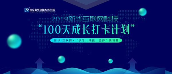 南京新華100天成長(zhǎng)打卡計(jì)劃，等你來(lái)挑戰(zhàn)！