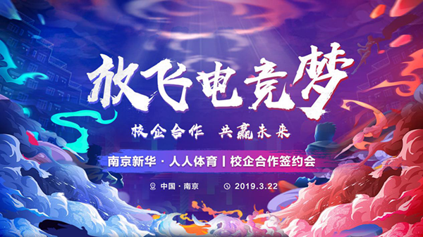 南京新華將攜手人人體育，開創(chuàng)電競(jìng)新媒體教育新方向