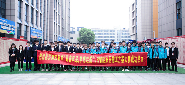 熱烈祝賀南京新華“青春風(fēng)采，夢(mèng)想起航” VR智能家居施工方案大賽成功舉辦