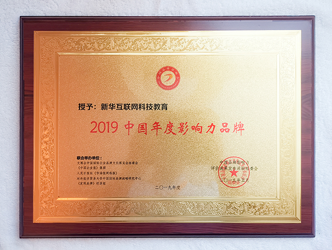 2019第六屆中國品牌影響力評(píng)價(jià)成果發(fā)布活動(dòng)典禮盛大開幕，新華教育載譽(yù)而歸