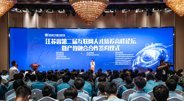 江蘇省第二屆互聯(lián)網(wǎng)人才培養(yǎng)高峰論壇 暨產(chǎn)教融合合作簽約儀式盛大開幕！