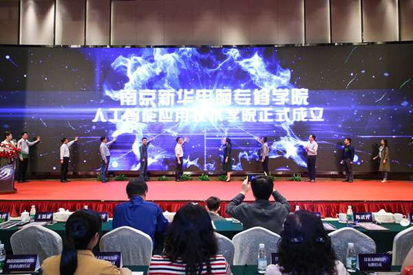 南京新華成立人工智能應用技術學院，引眾多媒體爭相報道