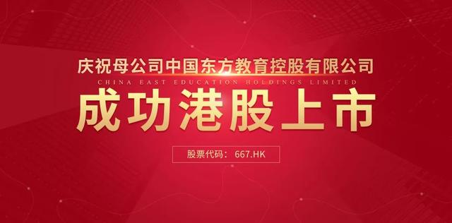 中國東方教育港交所成功上市，成港股職業(yè)技能培訓第一股