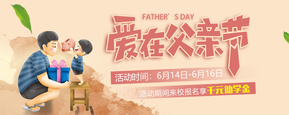這個父親節(jié)，要大聲說出你的愛哦！