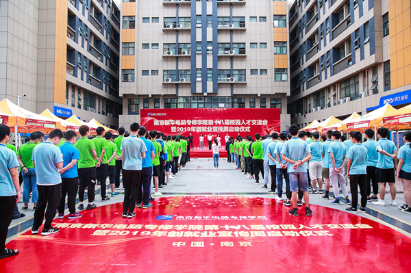 南京新華第十八屆校園人才交流會暨2019年創(chuàng)就業(yè)宣傳周啟動儀式正式啟幕！
