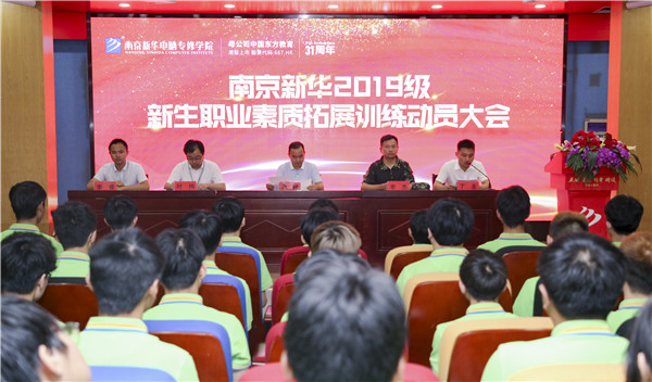 南京新華2019級新生職業(yè)素質(zhì)拓展訓(xùn)練動員大會圓滿結(jié)束！