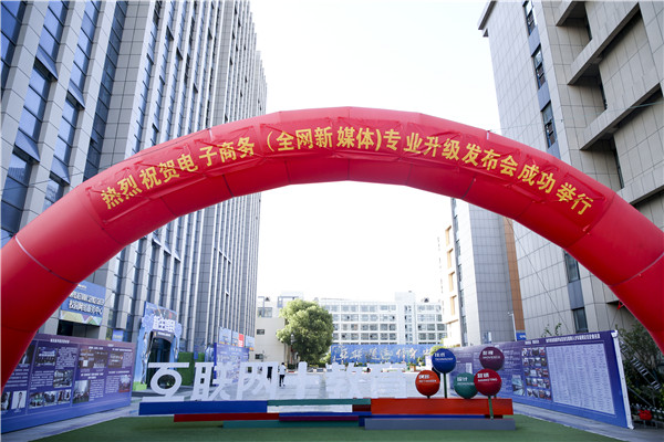 熱烈祝賀電子商務(wù)（全網(wǎng)新媒體)專業(yè)升級發(fā)布會暨新華淘寶大學(xué)青橙計(jì)劃啟動儀式圓滿落幕！