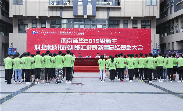 南京新華2019級新生職業(yè)素質(zhì)拓展訓(xùn)練匯報(bào)表演暨總結(jié)表彰大會順利舉行！