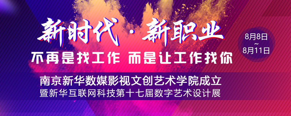 數(shù)媒影視文創(chuàng)藝術(shù)學(xué)院成立儀式即將啟動，先帶你認(rèn)識學(xué)院的四大專業(yè)
