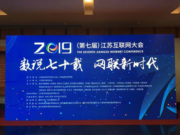 “數(shù)說七十載，網(wǎng)聯(lián)新時代”南京新華助力第七屆江蘇互聯(lián)網(wǎng)大會！