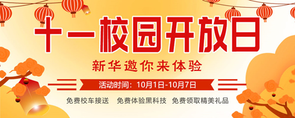 十一校園開放日，新華邀你來體驗