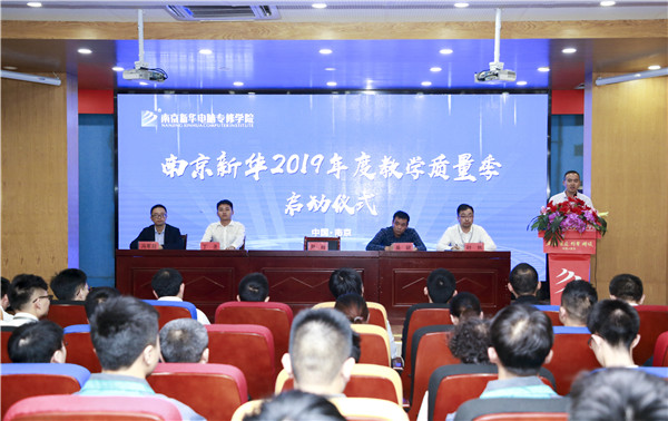 南京新華2019年教學(xué)質(zhì)量季啟動儀式隆重舉行！