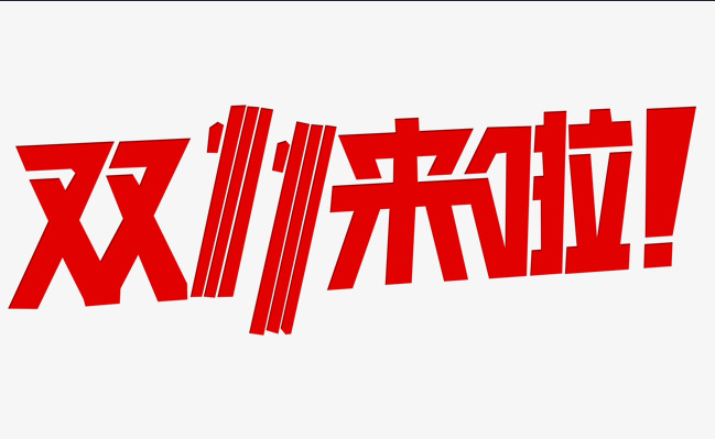 這個(gè)雙十一，別人都在花錢，我?guī)湍愦驽X！