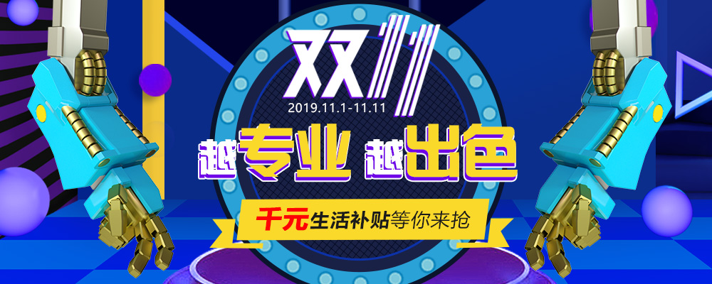南新雙十一，技能狂歡節(jié)，越專業(yè)，越出色