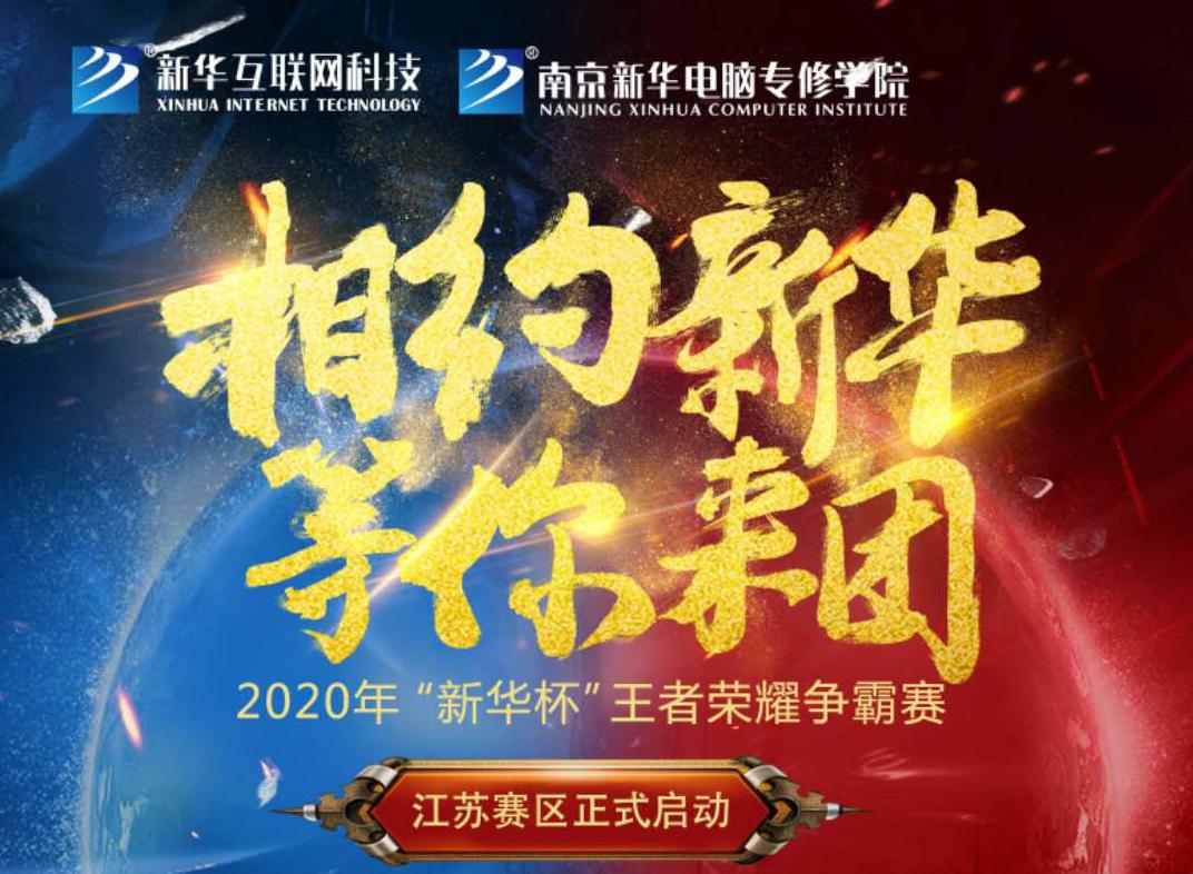 相約新華·等你來團丨2020“新華杯”王者榮耀爭霸賽正式開賽！