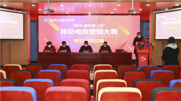 電商大賽丨“新華?都市麗人杯”移動電商營銷大賽隆重開幕！