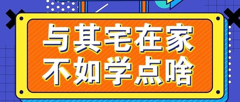放假不放松，停課不停學(xué)，運動戰(zhàn)“疫”，南新在行動！