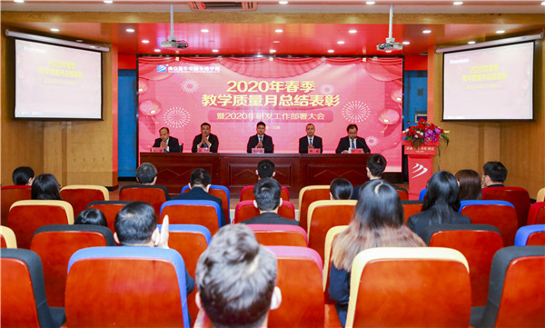 2020春季教學(xué)質(zhì)量月總結(jié)表彰暨教學(xué)研發(fā)部署大會隆重舉行！