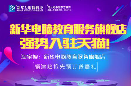 勁爆！新華電腦教育服務(wù)旗艦店正式入駐天貓，課程1折秒殺！