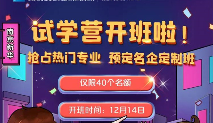 南京新華：試學(xué)營開班啦！一周試學(xué)助你榮耀起航！