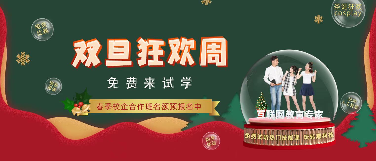 錯(cuò)過了雙十二試學(xué)莫?dú)怵H，“雙旦狂歡周”驚喜試學(xué)等著你！