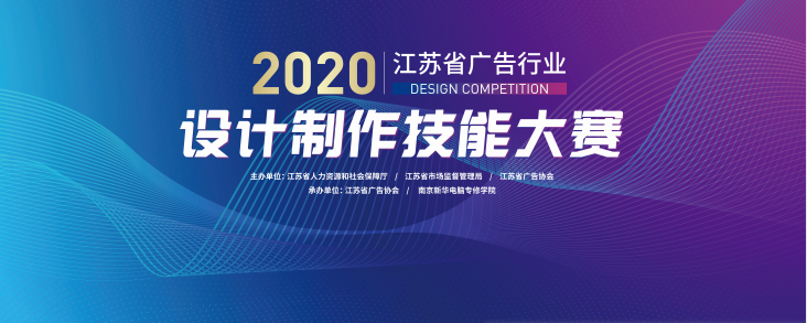 2020年江蘇省廣告行業(yè)設(shè)計(jì)制作技能大賽在南京新華隆重舉行！