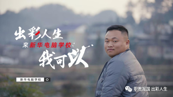 “新華電腦學(xué)校就像一座橋，把我和家鄉(xiāng)連接在一起！”