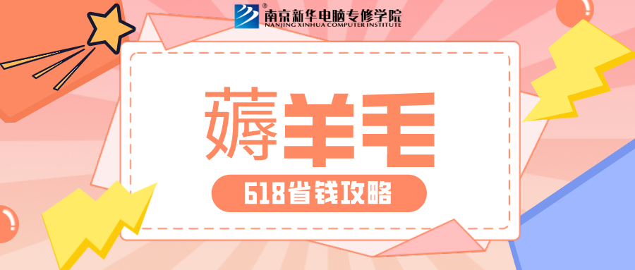 南京新華618購(gòu)課節(jié)，多重好禮等你來(lái)！