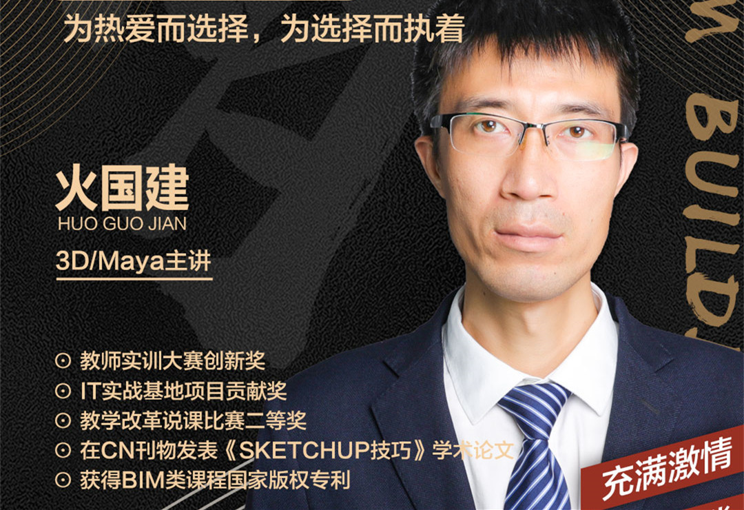 火國(guó)建老師：為熱愛(ài)而選擇，為選擇而執(zhí)著