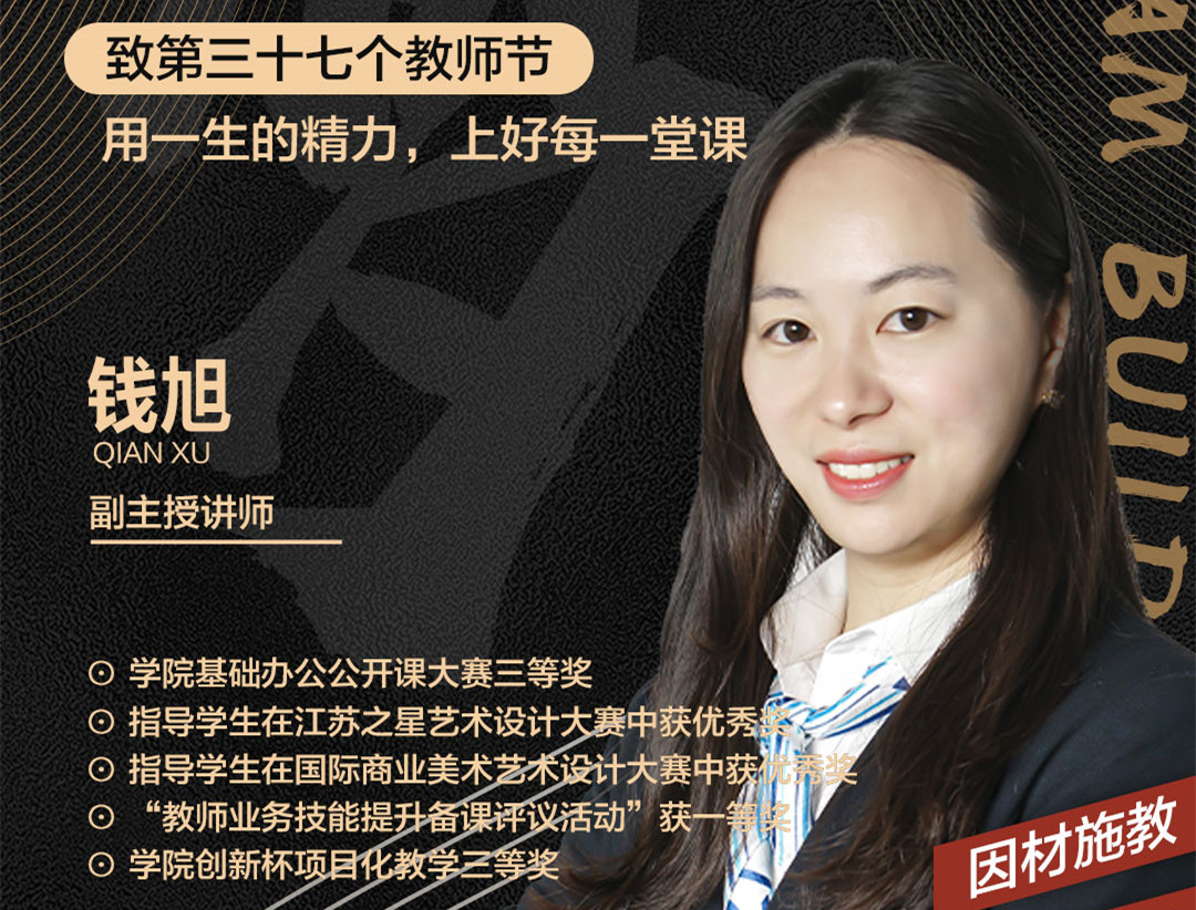 錢旭老師：用一生的精力，上好每一堂課