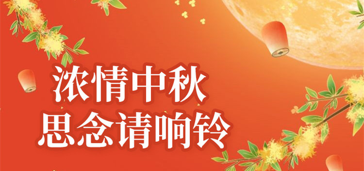 南京新華中秋節(jié)特別策劃|思念的話，請響鈴！