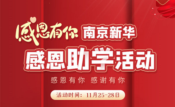 感恩有你，南京新華幸運來襲