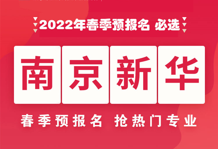 南京新華，2022年春季預(yù)報名來了！