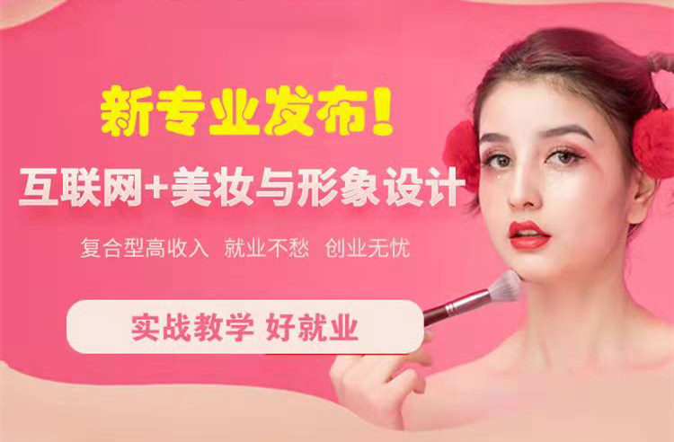 官宣！南京新華“互聯(lián)網(wǎng)＋美妝與形象設(shè)計”新專業(yè)發(fā)布啦！