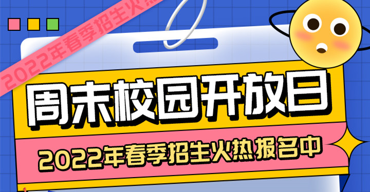 南京新華周末校園開放日，你準備好了嗎?