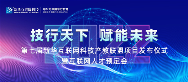 2022新華互聯(lián)網(wǎng)科技第七屆產(chǎn)教聯(lián)盟人才預(yù)定會即將拉開帷幕！