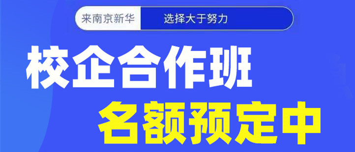 南京新華電腦專修學(xué)院校企合作班開(kāi)班啦！