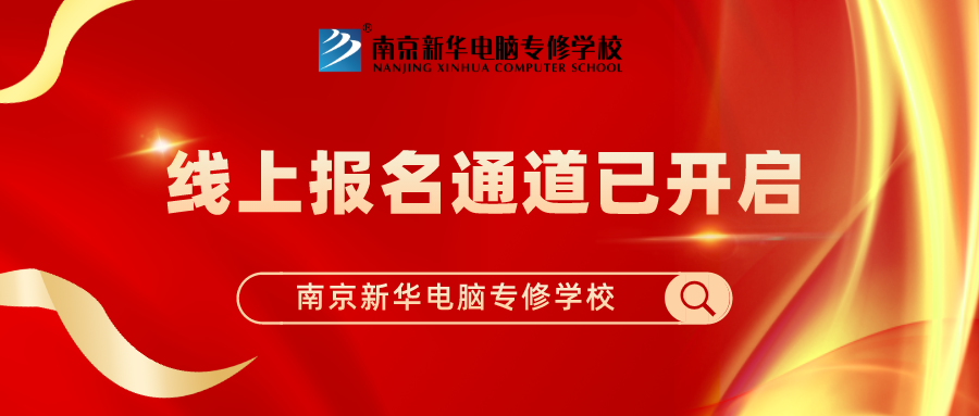 重要通知|南京新華春季線上報(bào)名通道已開(kāi)啟！