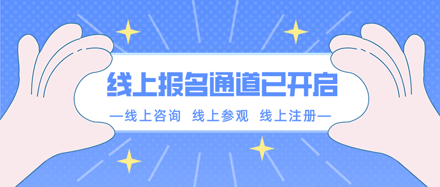 【重要通知】南京新華春季線上報(bào)名通道已開(kāi)啟！