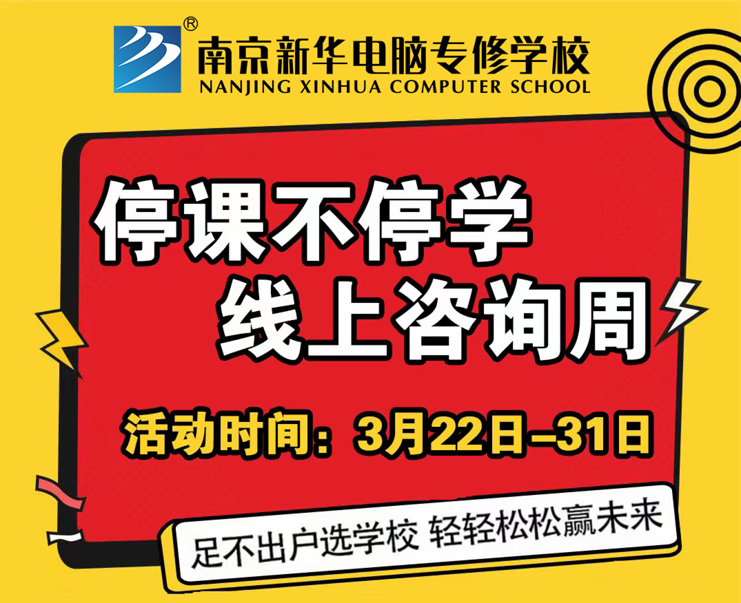 停課不停學(xué)，南京新華線上咨詢周開(kāi)始啦！