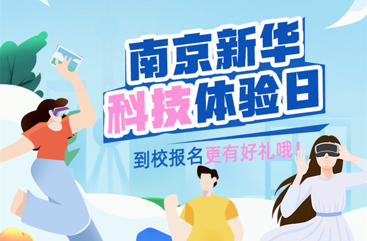 【科技體驗(yàn)日】技能讓生活更美好 南京新華職教活動(dòng)周來啦！