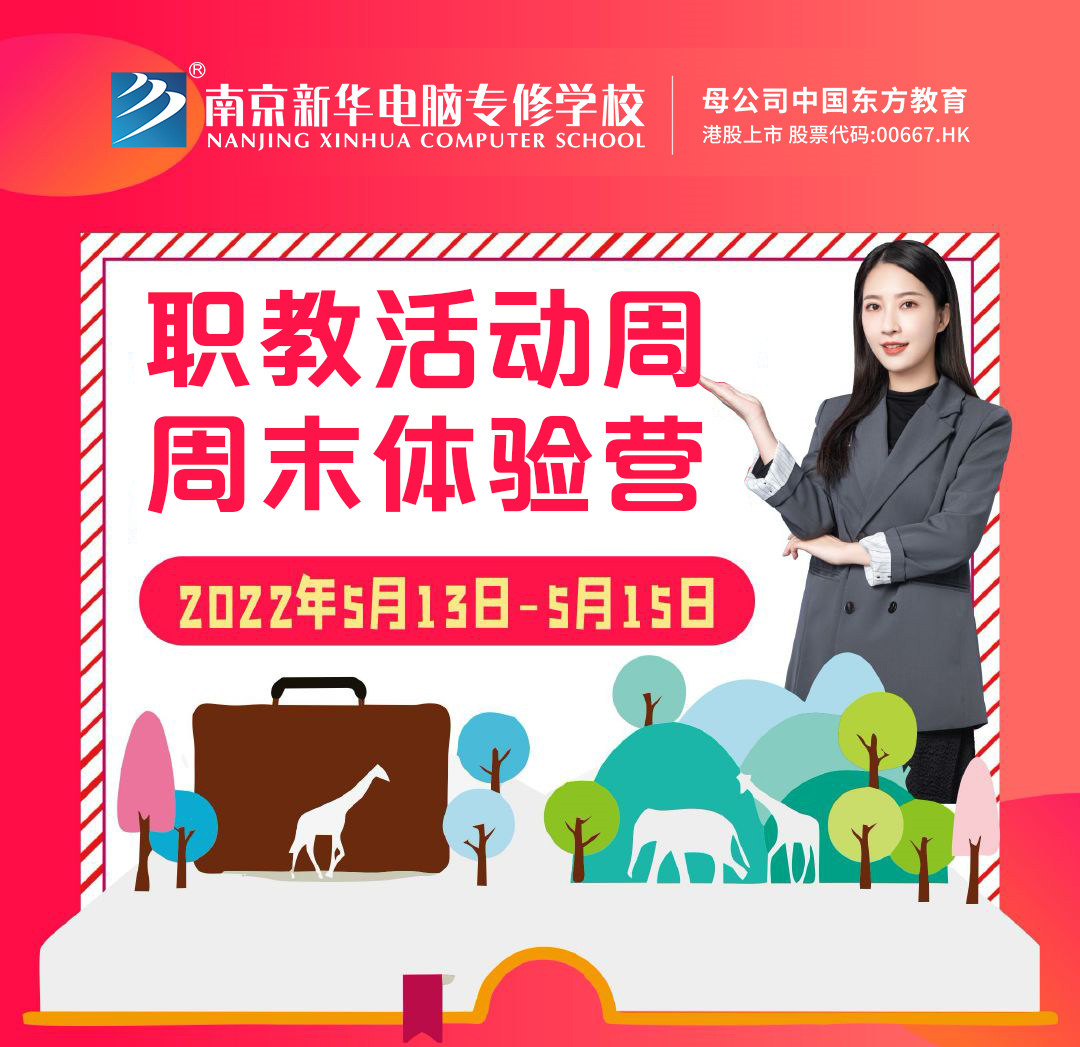 職教活動(dòng)周丨這個(gè)周末，邀請你到南京新華參加體驗(yàn)活動(dòng)