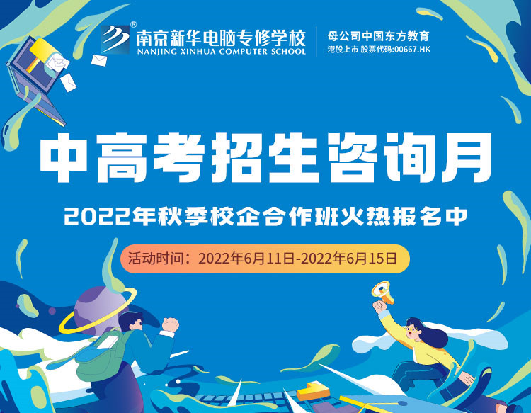 中高考生們看過來！南京新華中高考招生咨詢月正式開啟